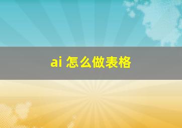 ai 怎么做表格